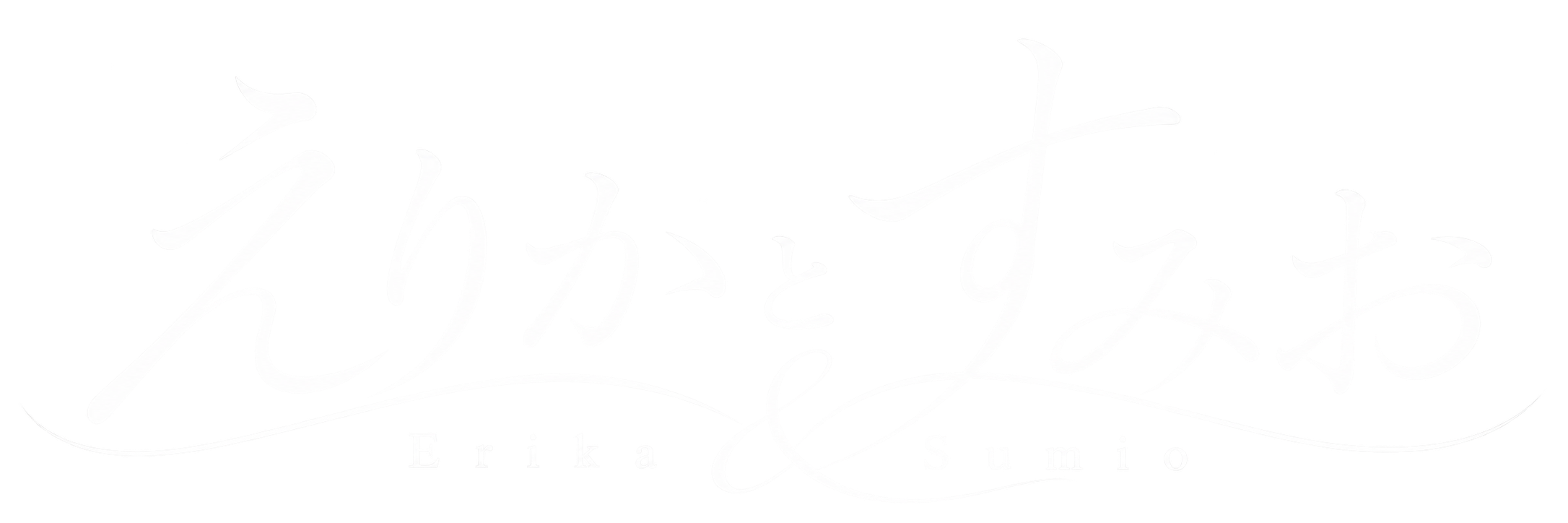 えりかとすみお